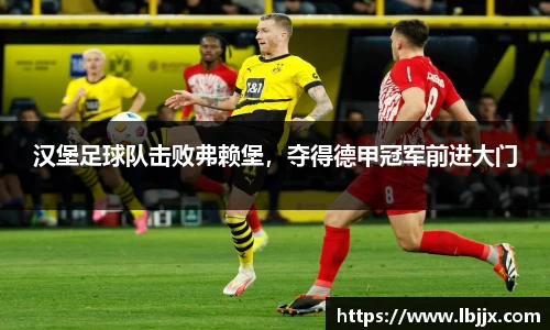 汉堡足球队击败弗赖堡，夺得德甲冠军前进大门
