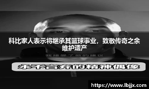 科比家人表示将继承其篮球事业，致敬传奇之余维护遗产