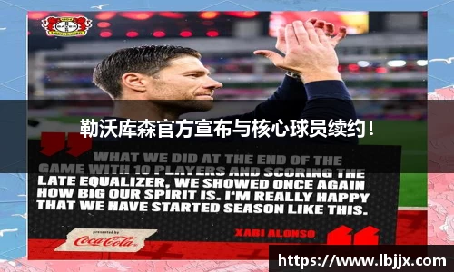 勒沃库森官方宣布与核心球员续约！