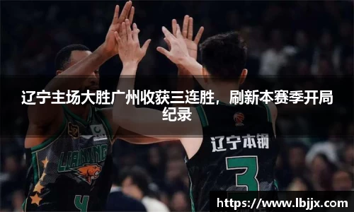 辽宁主场大胜广州收获三连胜，刷新本赛季开局纪录