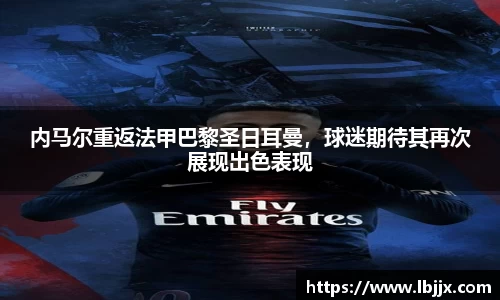 内马尔重返法甲巴黎圣日耳曼，球迷期待其再次展现出色表现
