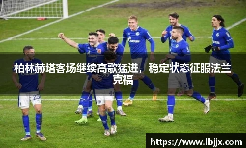 柏林赫塔客场继续高歌猛进，稳定状态征服法兰克福