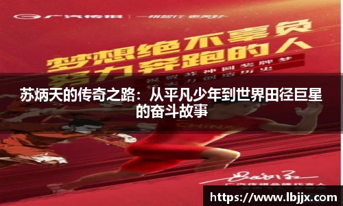 苏炳天的传奇之路：从平凡少年到世界田径巨星的奋斗故事