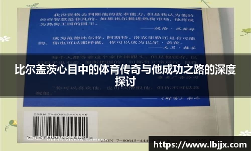比尔盖茨心目中的体育传奇与他成功之路的深度探讨