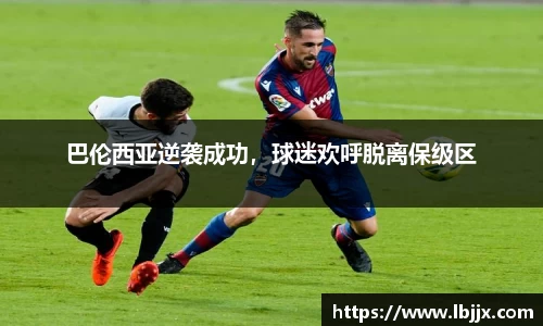 巴伦西亚逆袭成功，球迷欢呼脱离保级区