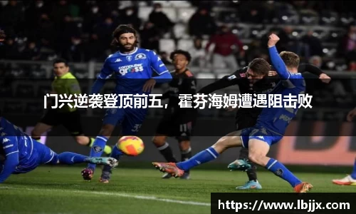 门兴逆袭登顶前五，霍芬海姆遭遇阻击败