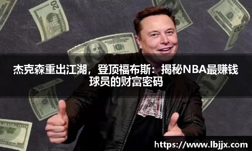 杰克森重出江湖，登顶福布斯：揭秘NBA最赚钱球员的财富密码