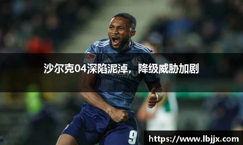 沙尔克04深陷泥淖，降级威胁加剧