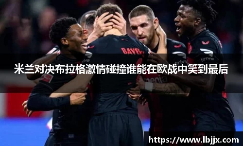 米兰对决布拉格激情碰撞谁能在欧战中笑到最后