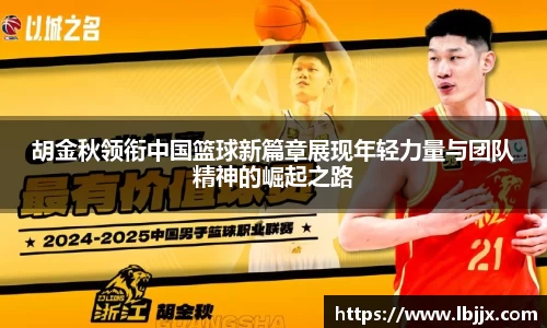 胡金秋领衔中国篮球新篇章展现年轻力量与团队精神的崛起之路