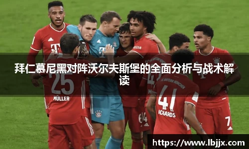 拜仁慕尼黑对阵沃尔夫斯堡的全面分析与战术解读