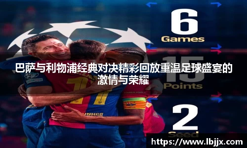 巴萨与利物浦经典对决精彩回放重温足球盛宴的激情与荣耀