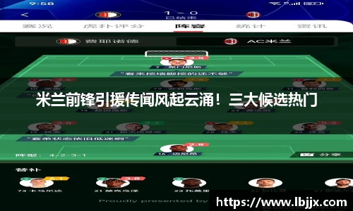米兰前锋引援传闻风起云涌！三大候选热门