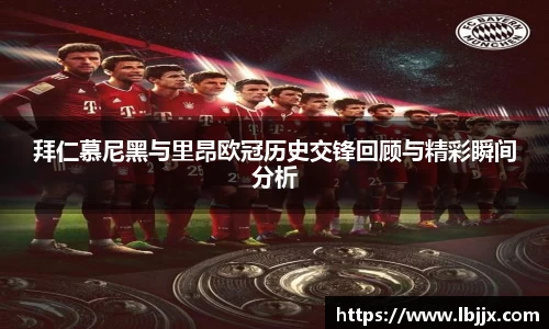拜仁慕尼黑与里昂欧冠历史交锋回顾与精彩瞬间分析