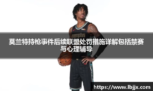 莫兰特持枪事件后续联盟处罚措施详解包括禁赛与心理辅导