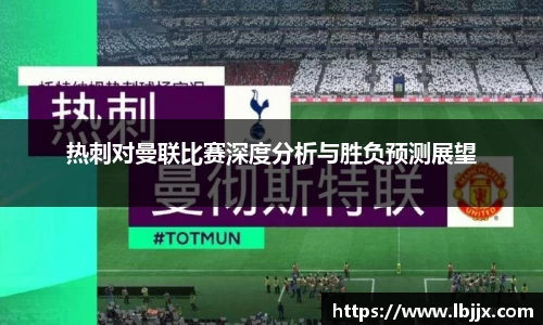 热刺对曼联比赛深度分析与胜负预测展望