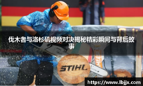 伐木者与洛杉矶视频对决揭秘精彩瞬间与背后故事