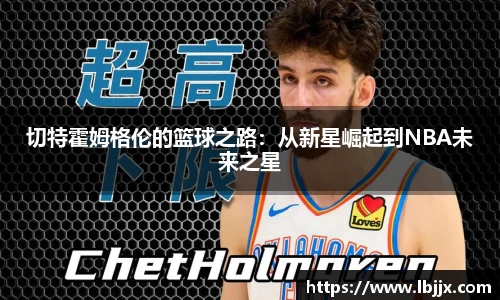 切特霍姆格伦的篮球之路：从新星崛起到NBA未来之星