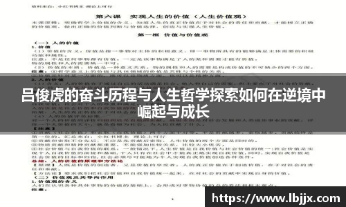 吕俊虎的奋斗历程与人生哲学探索如何在逆境中崛起与成长